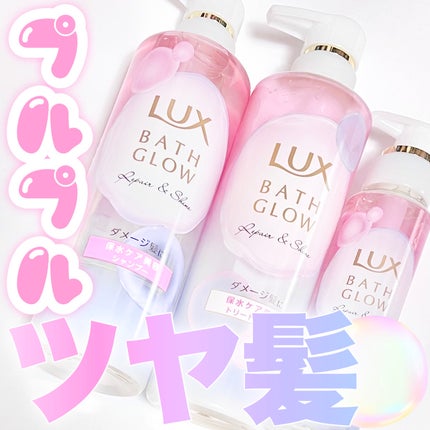 ラックス バスグロウ リペア&シャイン ヘアブースター/LUX/洗い流すヘアトリートメントを使ったクチコミ(1枚目)