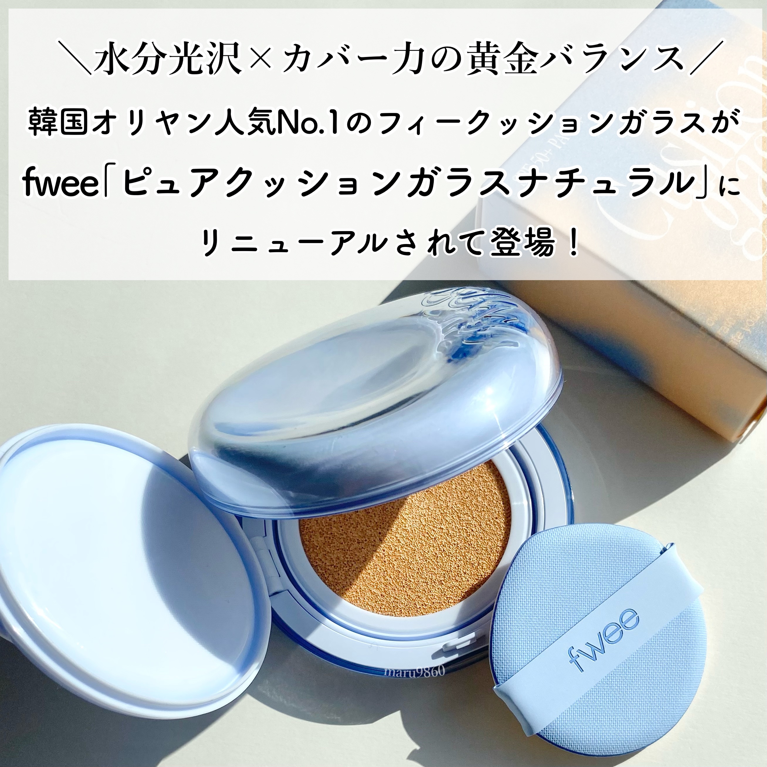 フィー クッションガラス ナチュラル/fwee/クッションファンデーションを使ったクチコミ（2枚目）