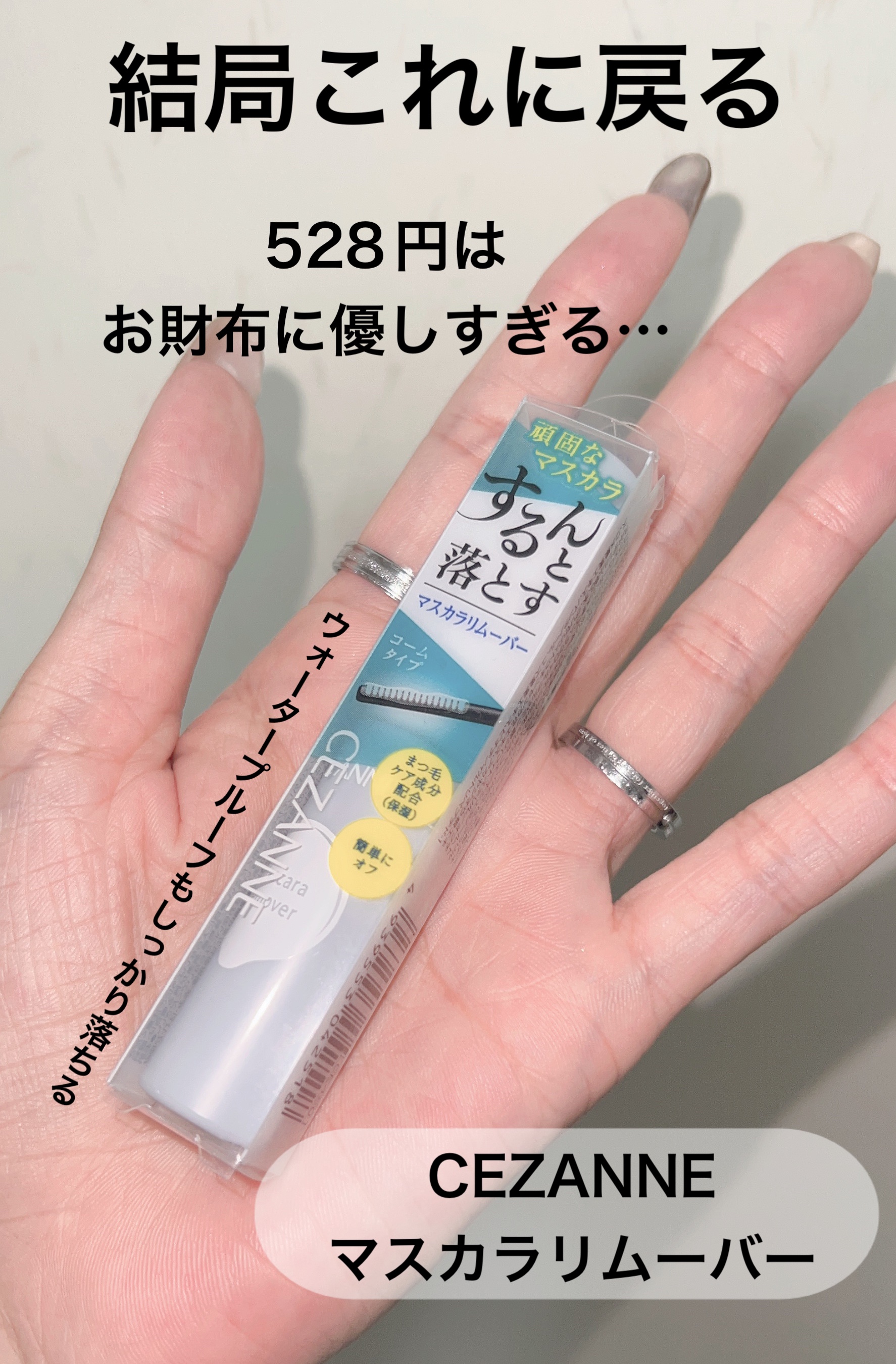 マスカラリムーバー/CEZANNE/ポイントメイクリムーバーを使ったクチコミ（1枚目）