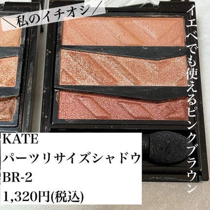 パーツリサイズシャドウ/KATE/アイシャドウパレットを使ったクチコミ(3枚目)