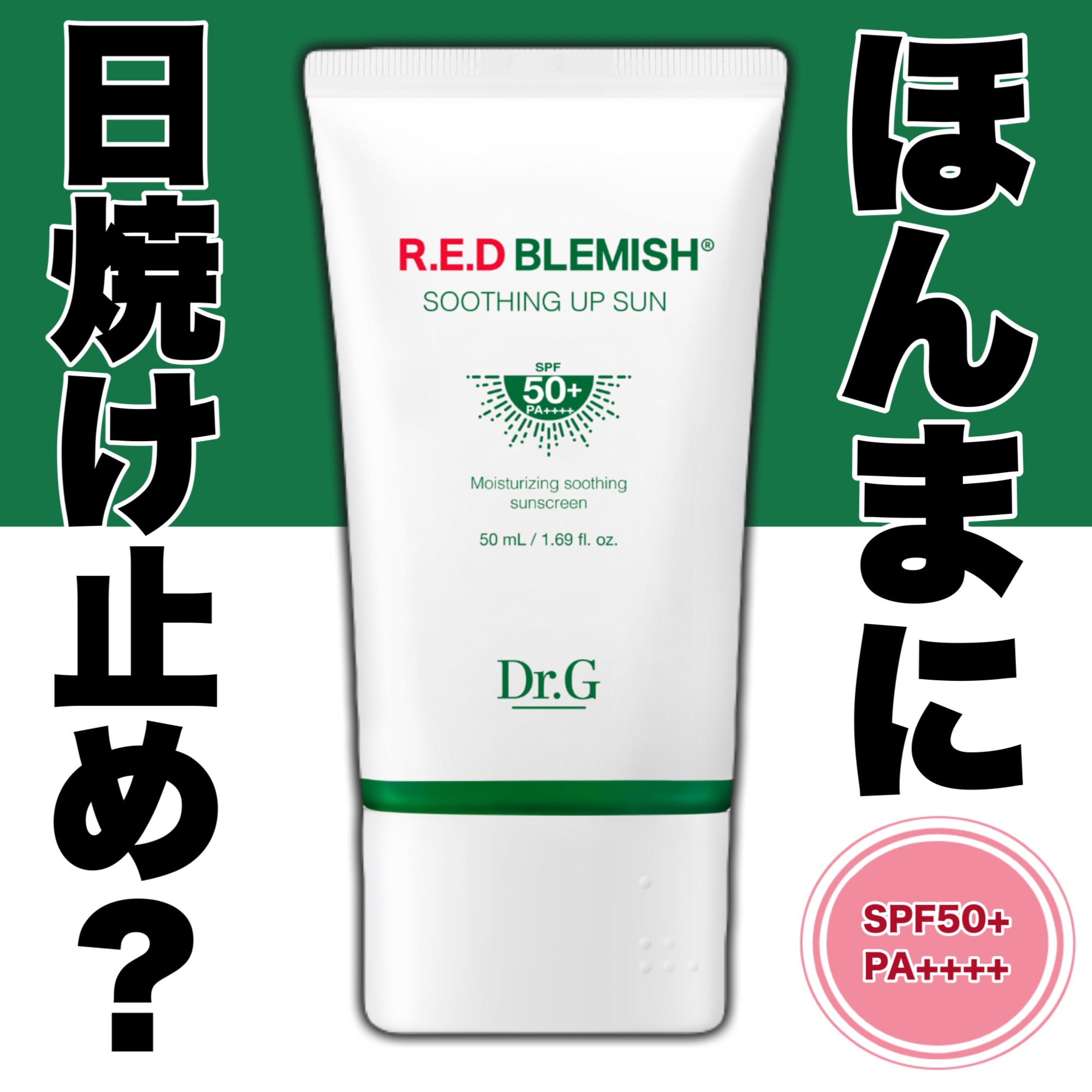 レッドブレミッシュスージングアップサン 50ml/Dr.G/日焼け止めクリームを使ったクチコミ（1枚目）