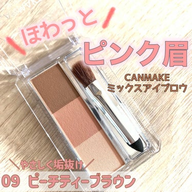 《CANMAKE ミックスアイブロウの新色で眉も春色🌸》

─────────────────────

CANMAKE
ミックスアイブロウ
09 ピーチティーブラウン
¥660(税込)

─────────────────────

3色マットのふんわり発色アイブロウパウダー❣️✨

新色ピーチティーブラウンが可愛い🍑💕

春メイクにもぴったりのカラー🌸

可愛いピーチカラーのアイブロウパウダーで、
それぞれの色をミックスしたりして
自分なりに色を調節できる🎨

ほわっと色づくピンク眉で優しい表情に垢抜け☺️


最後までお読みいただきありがとうございました😊✨



#キャンメイク  #CANMAKE
#ミックスアイブロウ #ピーチティーブラウン
#アイブロウパウダー  #ピンク眉
#垢抜け眉毛   #ふんわり眉毛 
の画像 その0