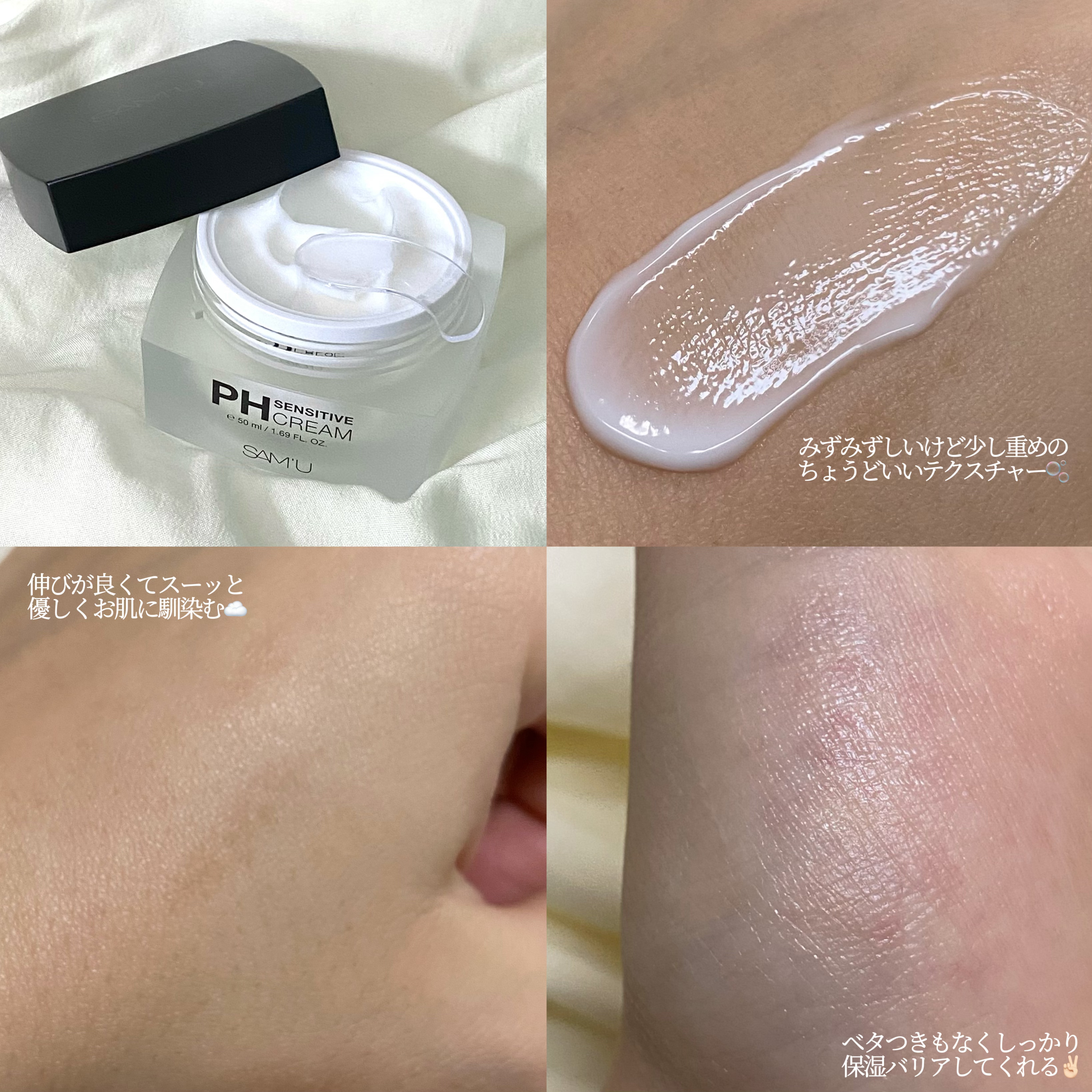 サミュ PHセンシティブクリーム/SAM'U/フェイスクリームを使ったクチコミ（3枚目）