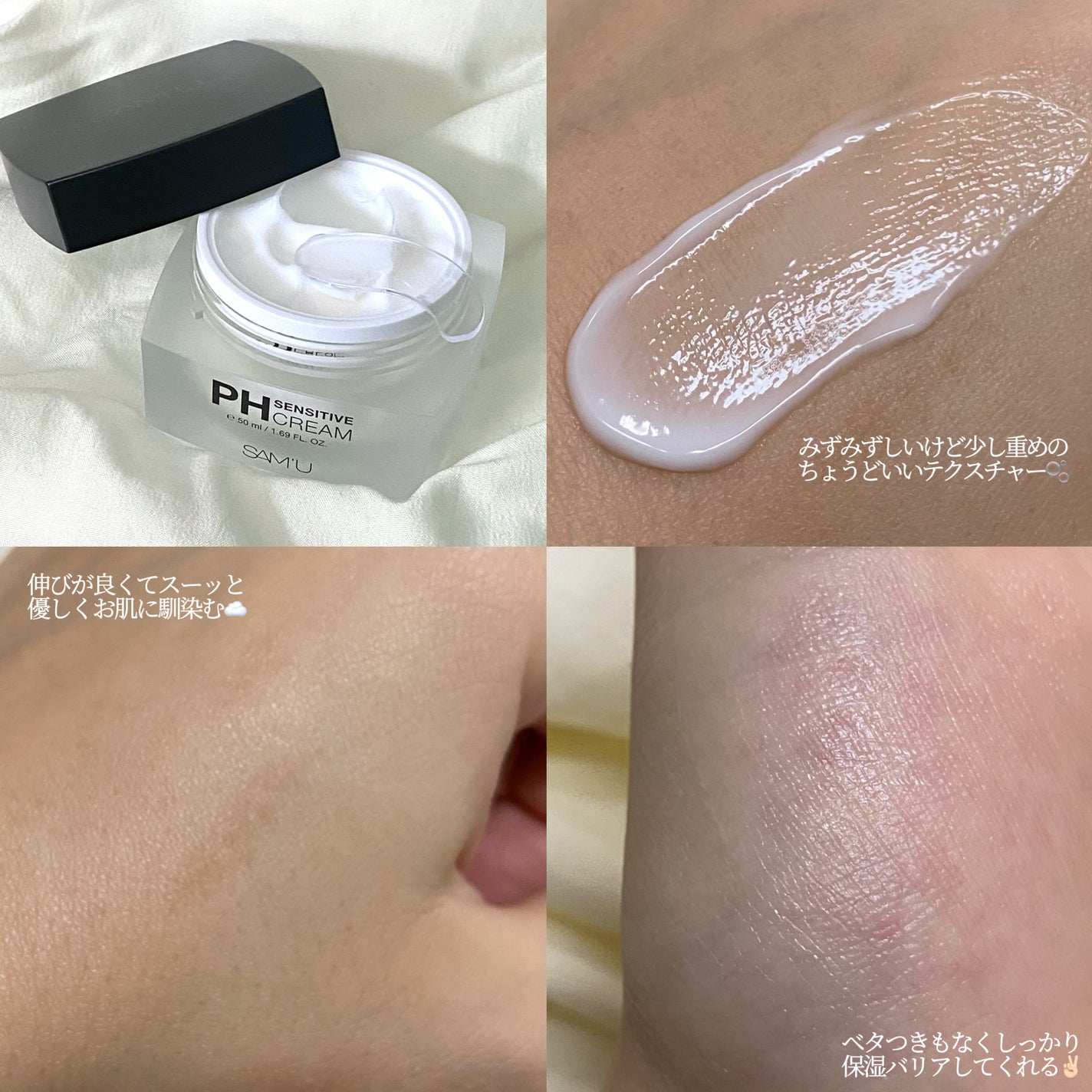 サミュ PHセンシティブクリーム/SAM'U/フェイスクリームを使ったクチコミ(3枚目)