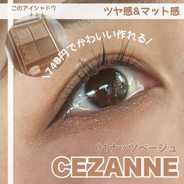 今回紹介するのは
【CEZANNE　ベージュトーンアイシャドウ　01ナッツベージュ】

ベージュカラーでいつでも使えるシンプルなアイシャドウ

でもでもパール、ラメが入ってるので
お出かけメイクにも素敵