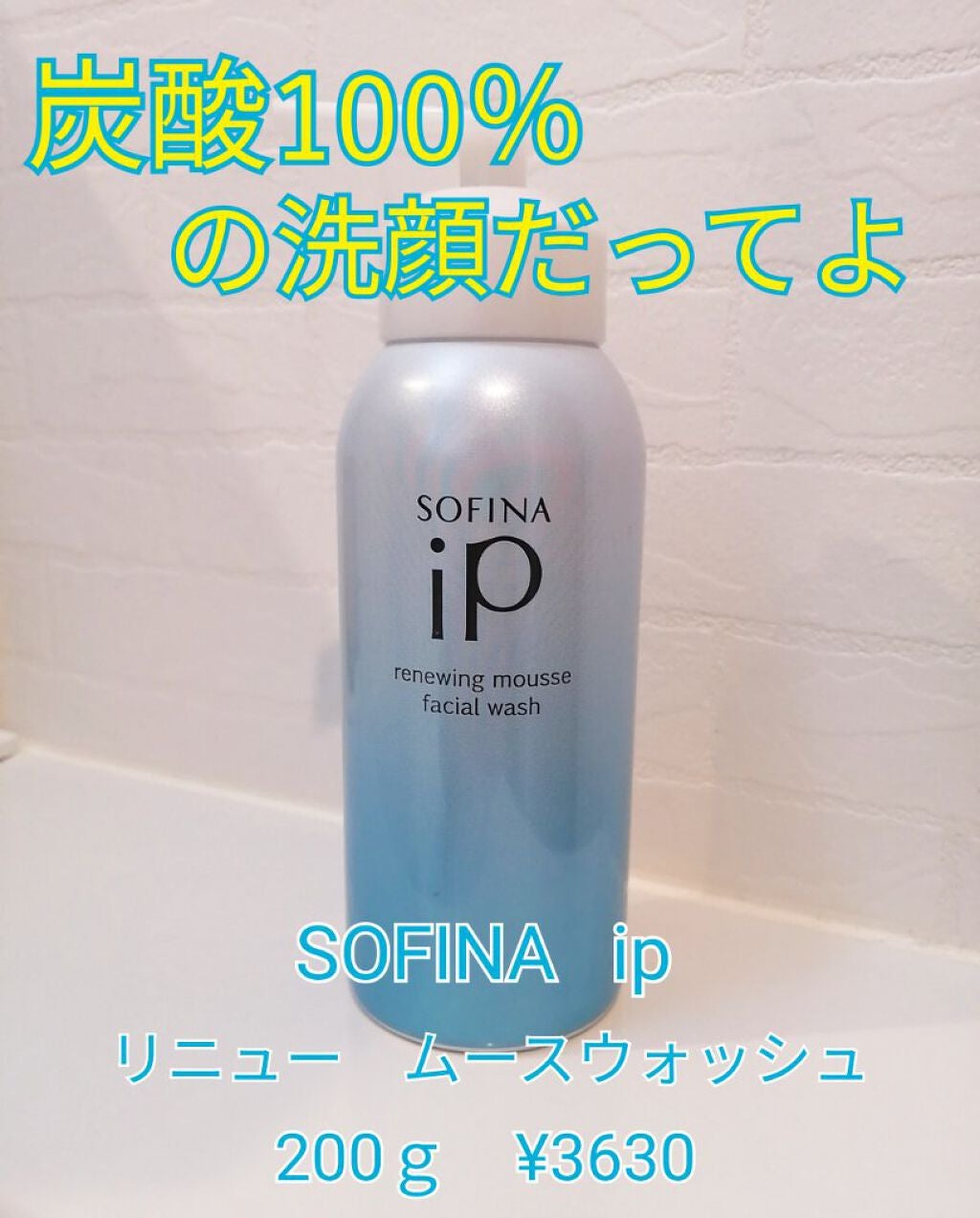 ソフィーナ iP リニュー ムース ウォッシュ/SOFINA iP/泡洗顔を使ったクチコミ(1枚目)