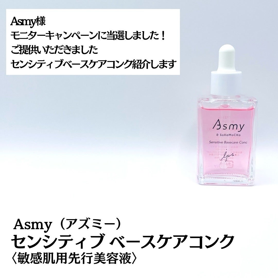 センシティブ ベースケアコンク/Asmy/美容液を使ったクチコミ(2枚目)