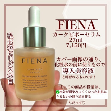 FIENA カークビボーセラムのクチコミ「【化粧水を使う前に。ウチワサボテンをたっぷり使用した全く新しい導入美容液が凄すぎる😭✨】

#.....」（2枚目）