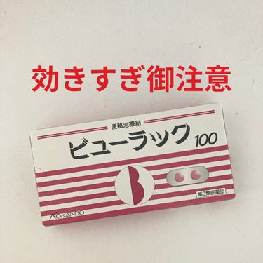 ビューラックソフト（医薬品）/皇漢堂製薬/その他を使ったクチコミ（1枚目）