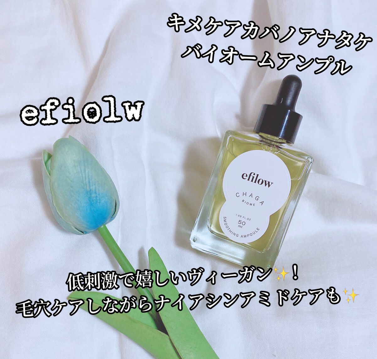 キメケア カバノアナタケバイオームアンプル/efilow/美容液を使ったクチコミ(1枚目)