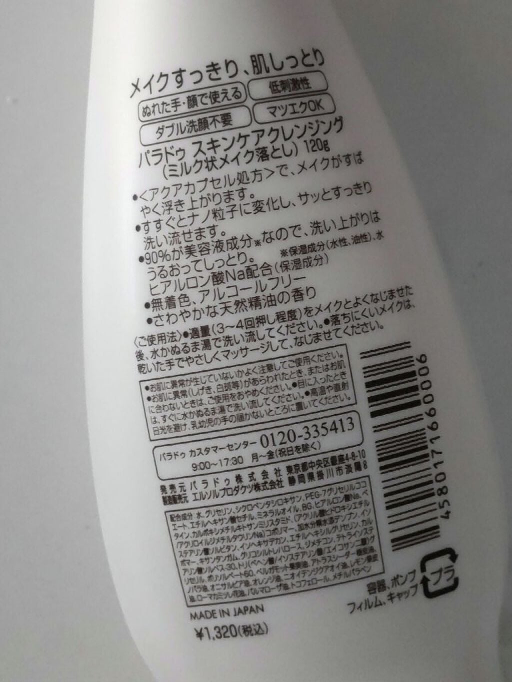 スキンケアクレンジング/パラドゥ/ミルククレンジングを使ったクチコミ(2枚目)