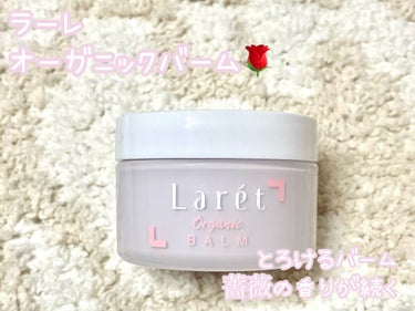 Laret オーガニックバームのクチコミ「Laretオーガニックバーム

ショートヘアで毎日ヘアバームは必須🌟
こちらのバームは柔らかめ.....」（1枚目）