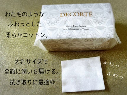 フェイシャル ピュア コットン/DECORTÉ/コットンを使ったクチコミ(5枚目)