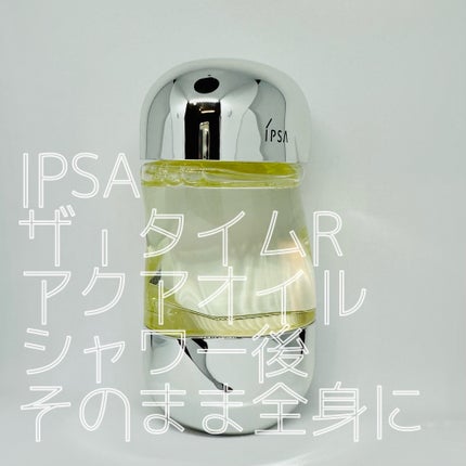 ザ・タイムR アクアオイル/IPSA/ボディオイルを使ったクチコミ(1枚目)
