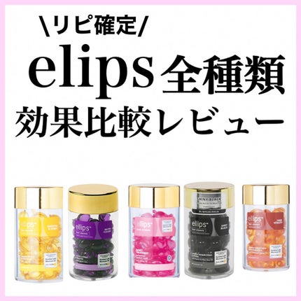 ヘアーオイル【トリートメント】/ellips/ヘアオイルを使ったクチコミ(1枚目)
