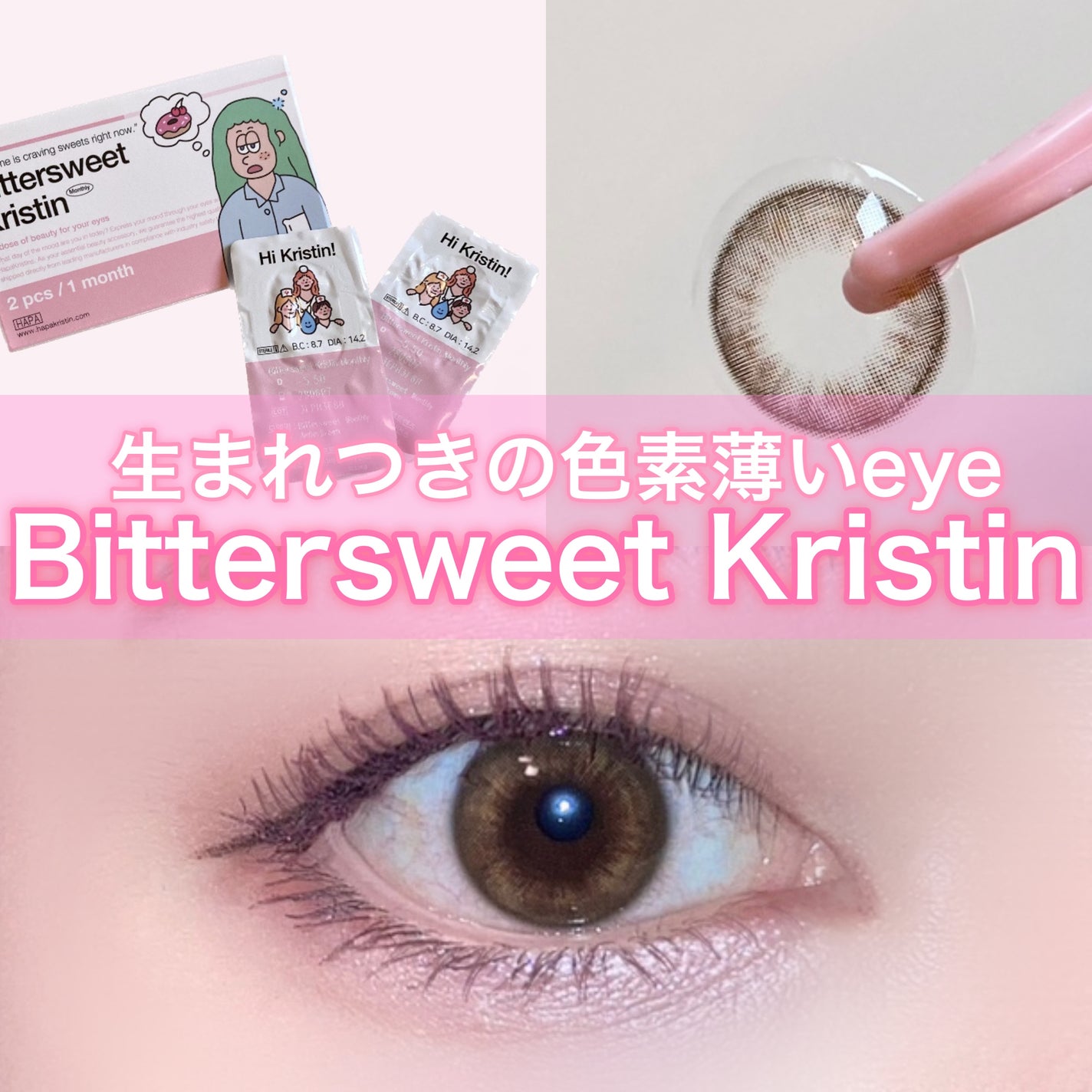 ビタースイートクリスティン/Hapa kristin/カラーコンタクトレンズを使ったクチコミ(1枚目)