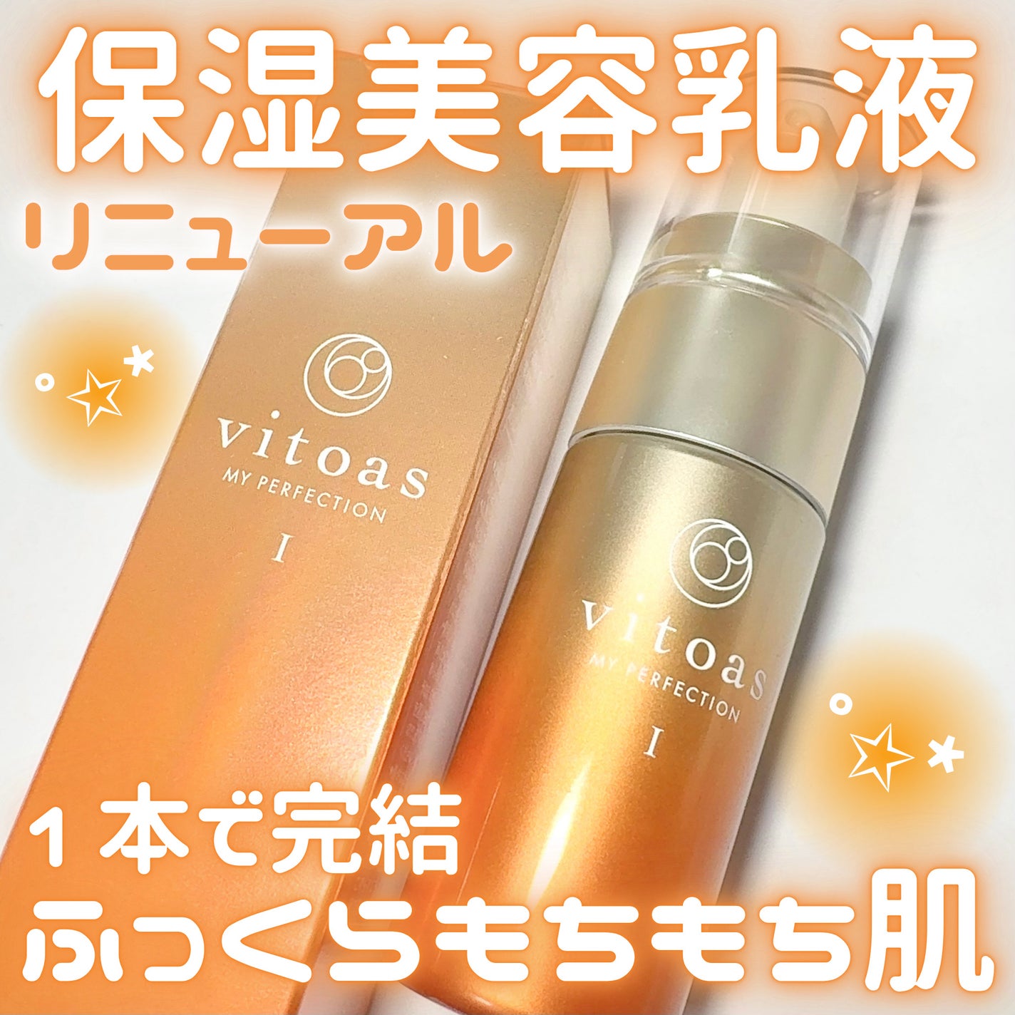 vitoas(ビトアス) マイパーフェクション I しっとり/vitoas/美容液を使ったクチコミ(1枚目)