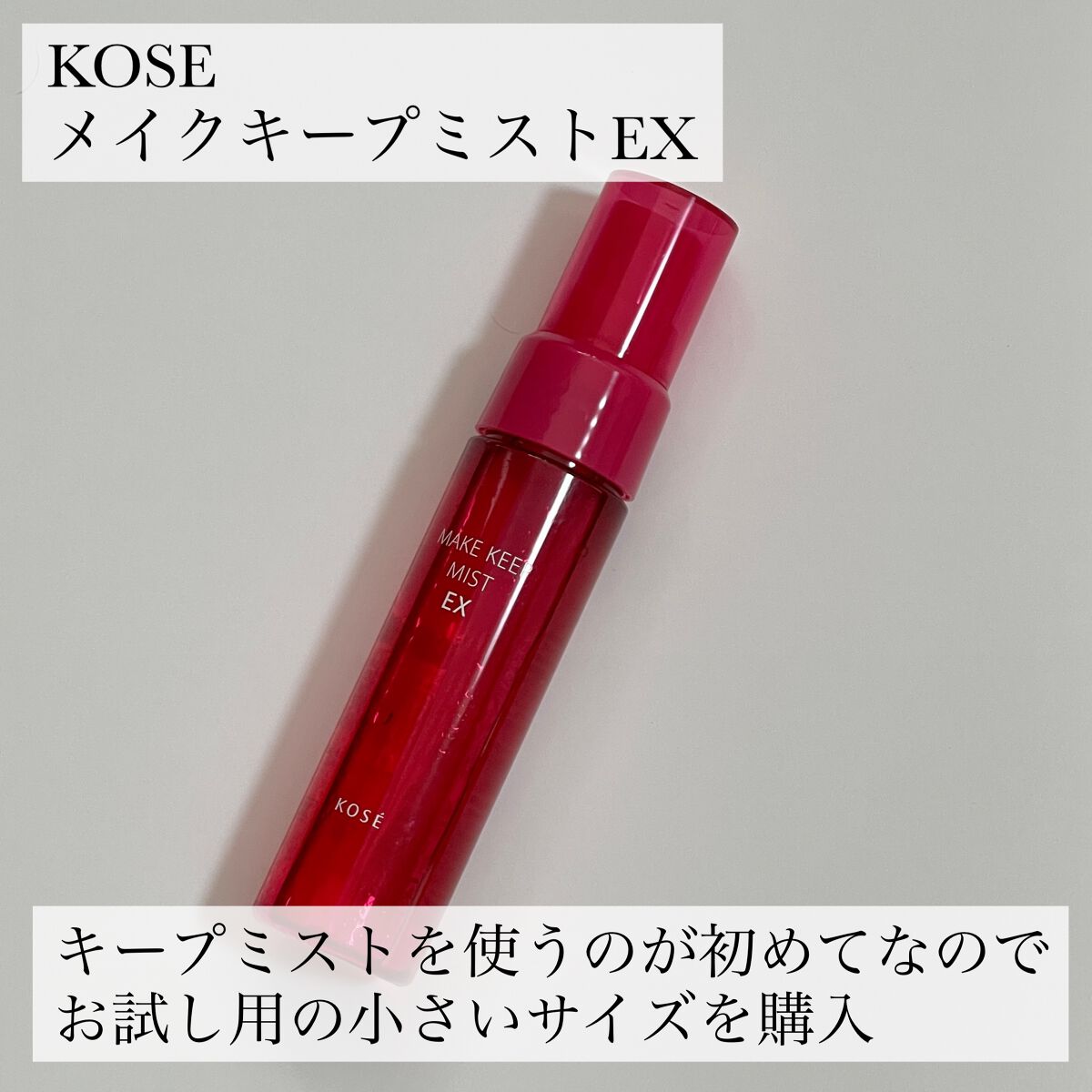 メイク キープ ミスト EX/コーセーコスメニエンス/フィックスミストを使ったクチコミ(2枚目)