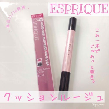 ジューシー クッション ルージュ/ESPRIQUE/口紅を使ったクチコミ（1枚目）