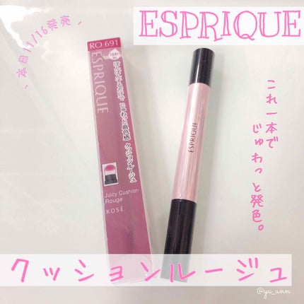 ジューシー クッション ルージュ/ESPRIQUE/口紅を使ったクチコミ(1枚目)