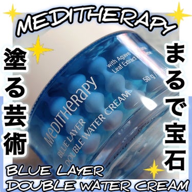 MEDITHERAPYさまよりいただきました🦋

【ブランド名】
MEDITHERAPY

【商品名】
ブルーレイヤーダブルウォータークリーム

【特徴】
ブルーアガベ葉抽出物(整肌成分)とグアイアズレ