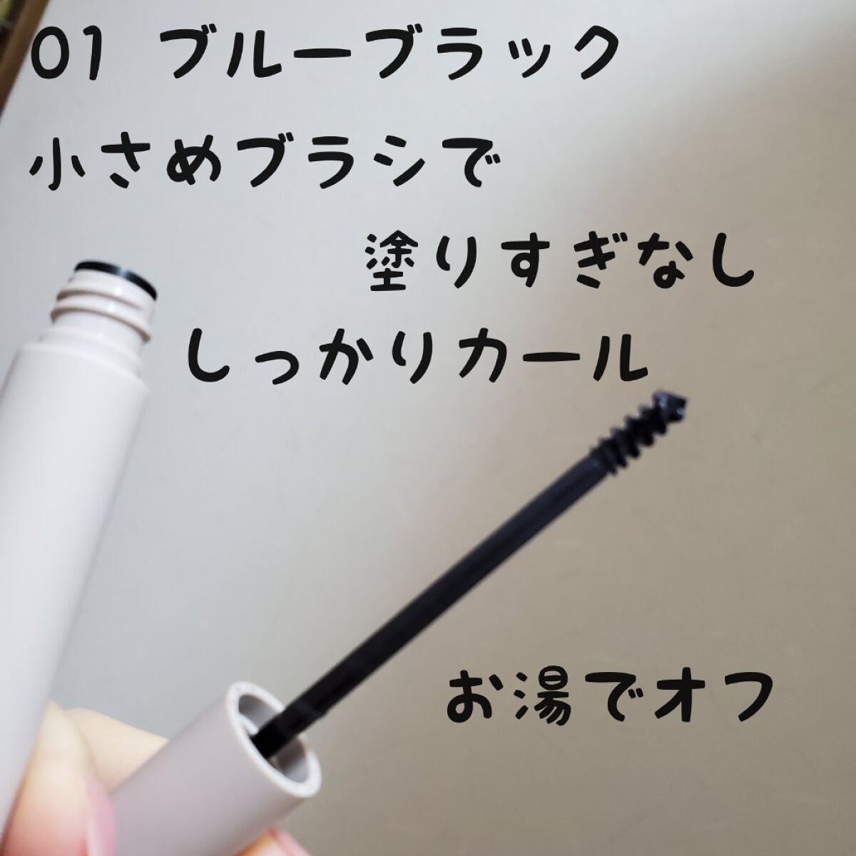 麗しマスカラ  01 ブルーブラック/Fujiko/マスカラを使ったクチコミ（1枚目）