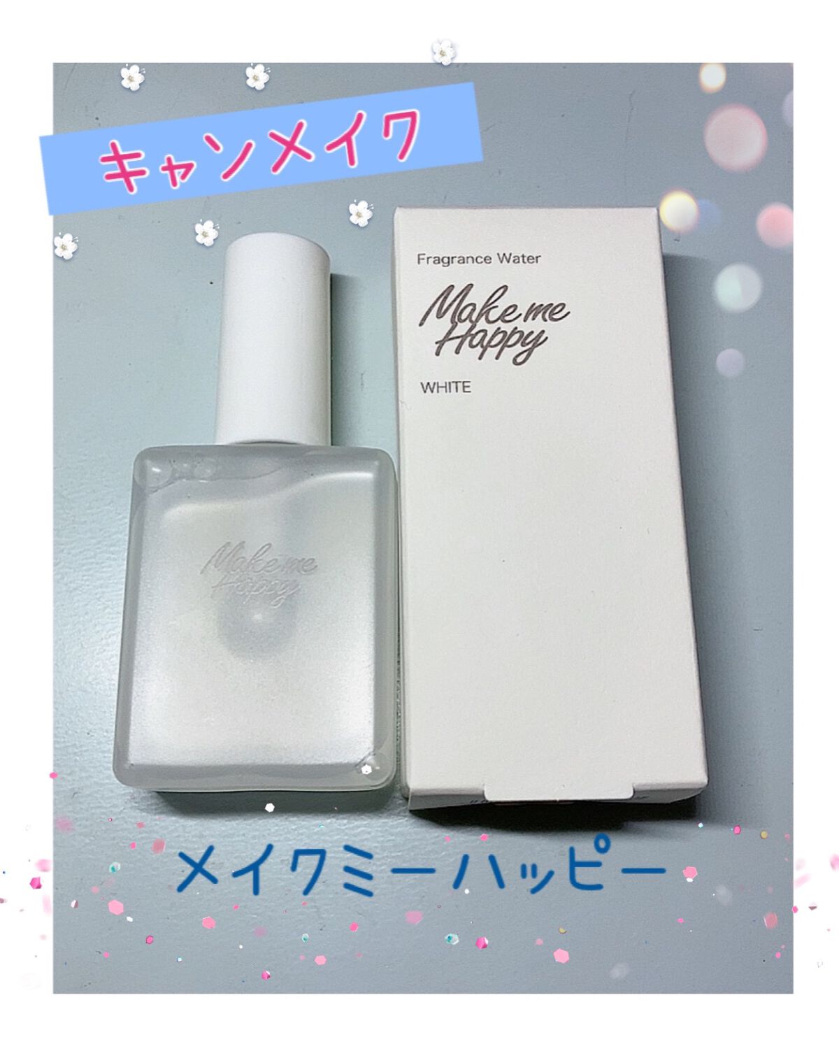 メイクミーハッピー フレグランスウォーター WHITE/キャンメイク/香水(レディース)を使ったクチコミ(1枚目)