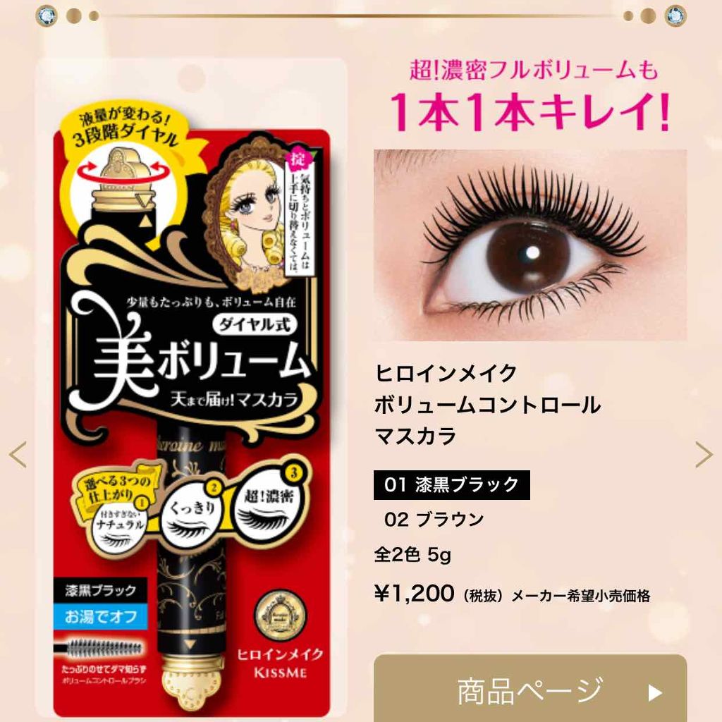 ボリュームコントロールマスカラ/ヒロインメイク/マスカラを使ったクチコミ（2枚目）