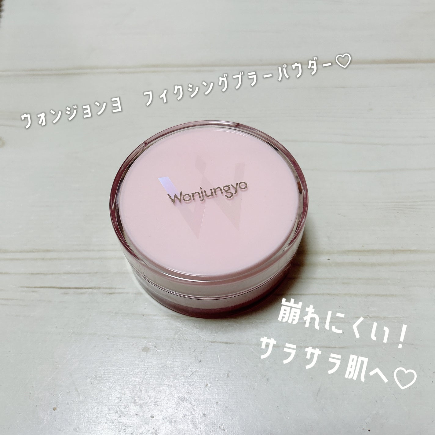 ウォンジョンヨ フィクシングブラーパウダー N/Wonjungyo/ルースパウダーを使ったクチコミ(1枚目)
