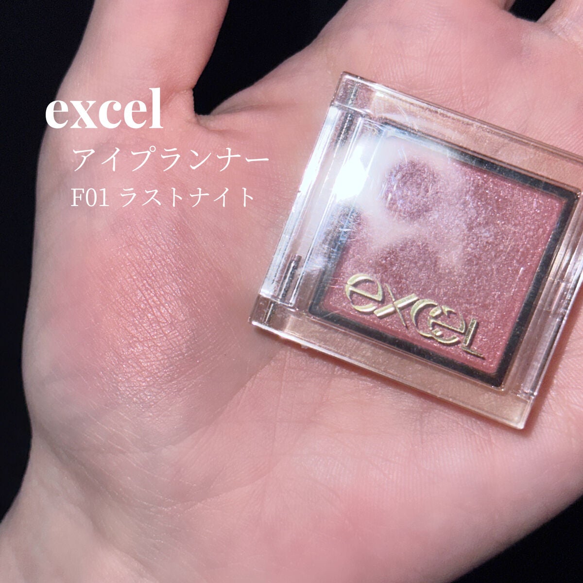 アイプランナー/excel/単色アイシャドウを使ったクチコミ(2枚目)