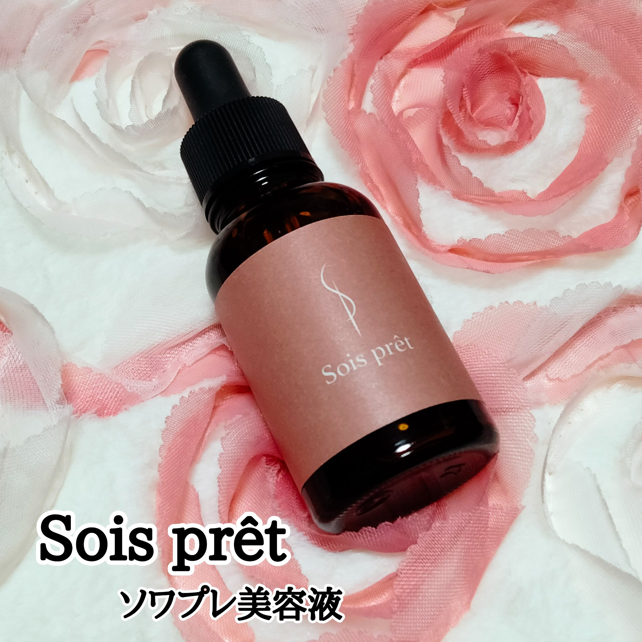 ソワプレ美容液/Sois prêt/美容液を使ったクチコミ（1枚目）