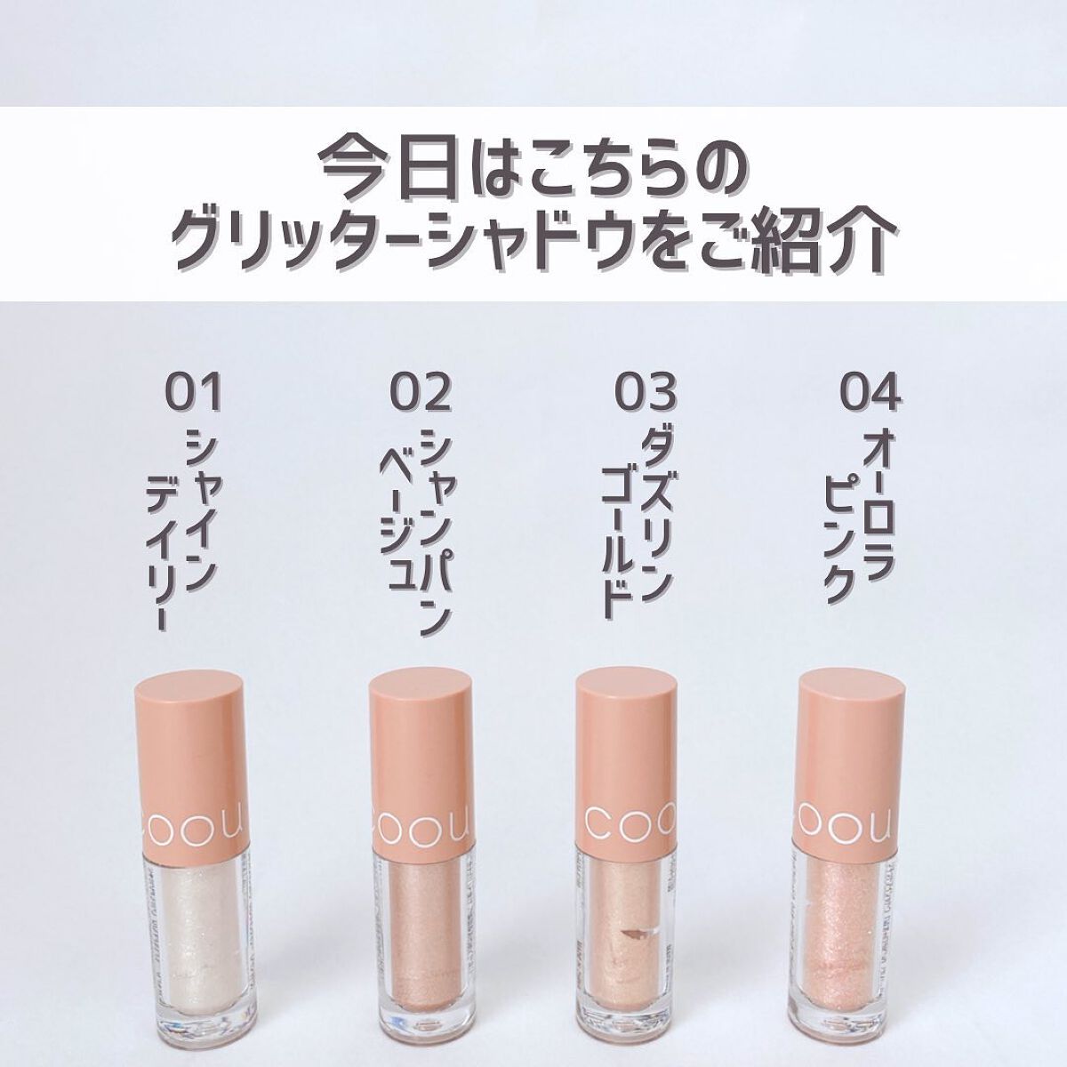 グリッターシャドウ/coou/グリッターを使ったクチコミ（3枚目）