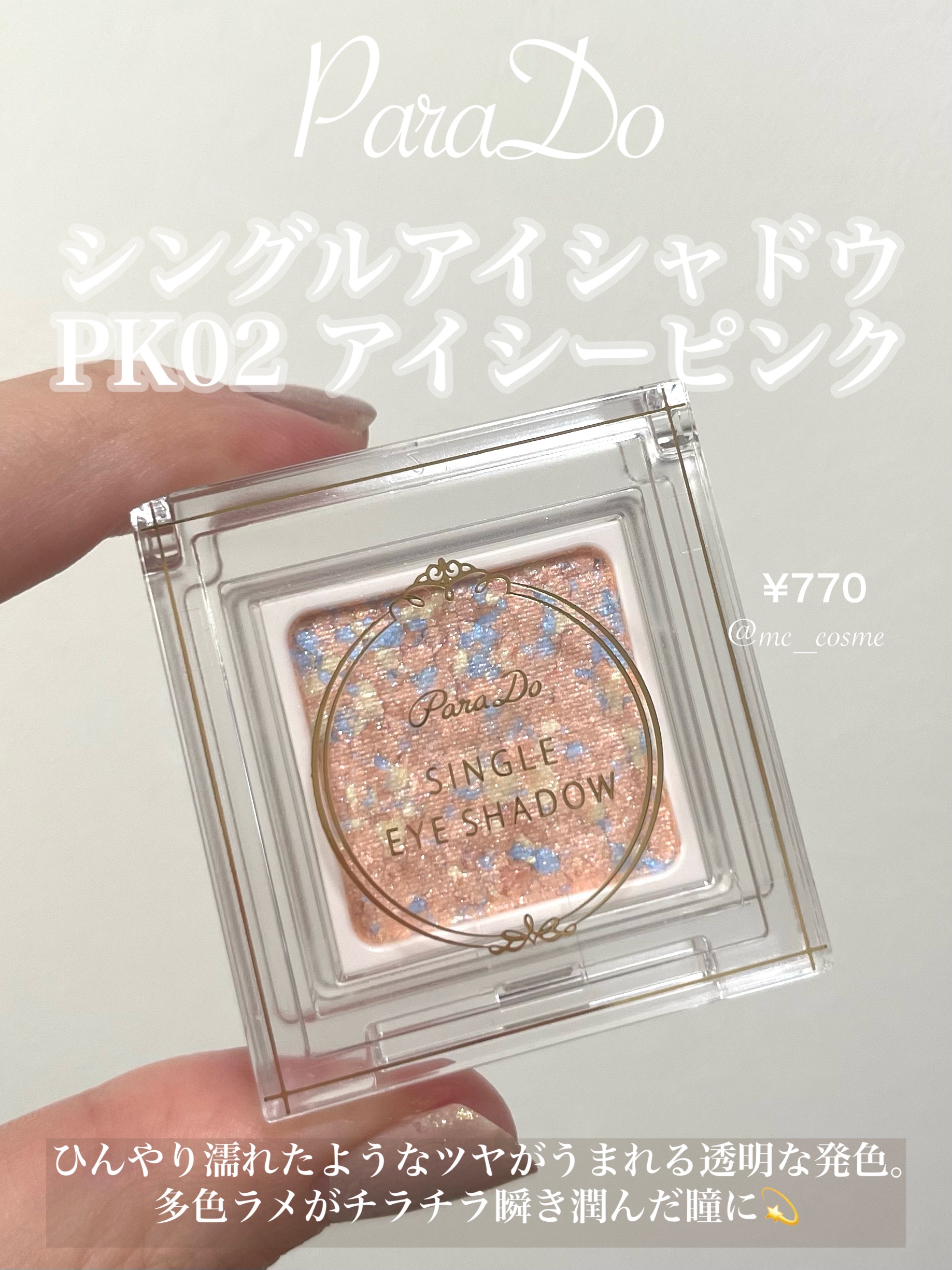 パラドゥ シングルアイシャドウ	/パラドゥ/単色アイシャドウを使ったクチコミ（1枚目）