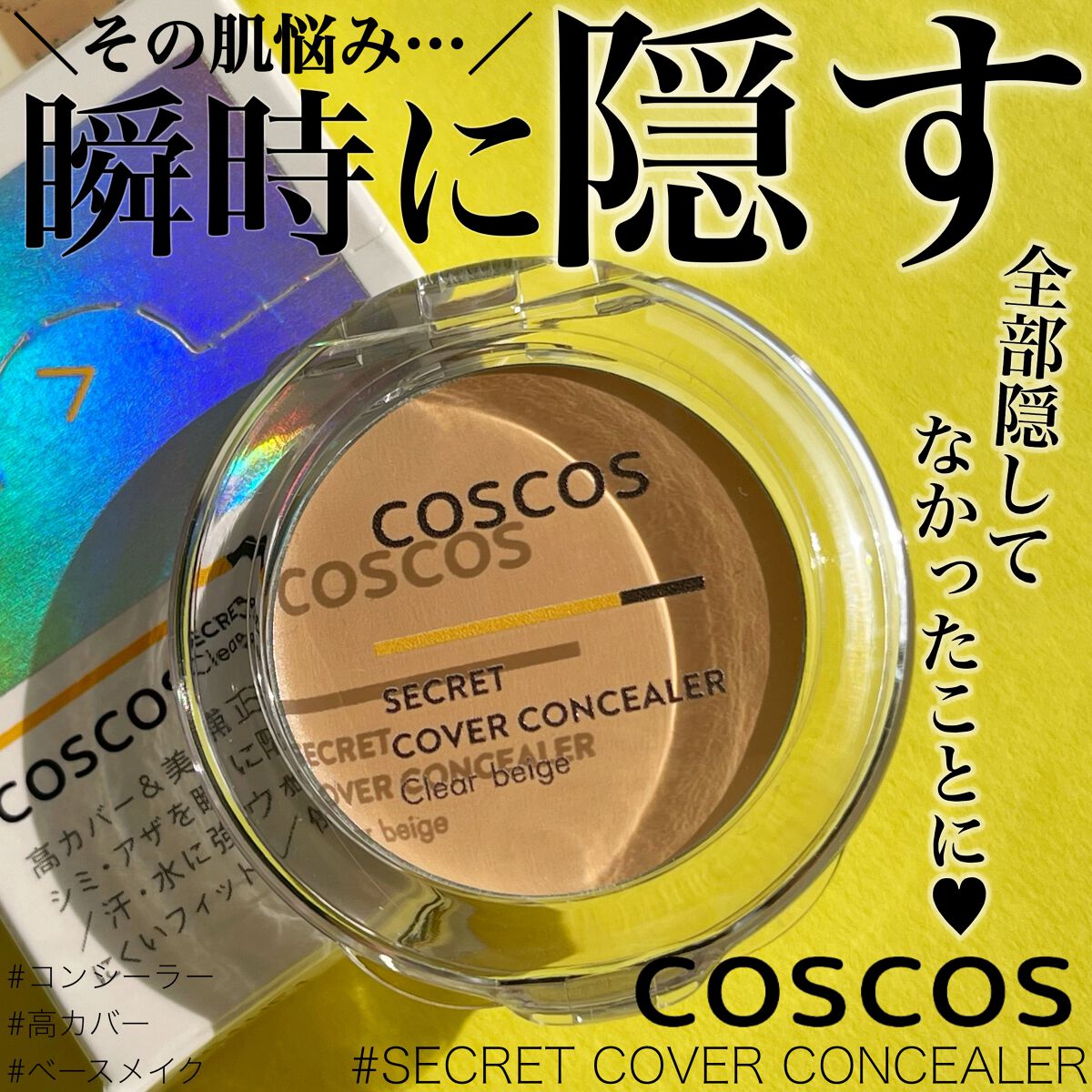 COSCOS コンシーラー/COSCOS/クリームコンシーラーを使ったクチコミ（1枚目）