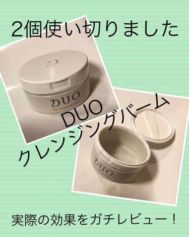 デュオ ザ クレンジングバーム/DUO/クレンジングバームを使ったクチコミ（1枚目）