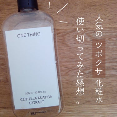 ONE THING ツボクサ化粧水のクチコミ「ONE THING ツボクサ化粧水 150ml
━━━━━━━━━━━━━━━
・さっぱりみず.....」（1枚目）