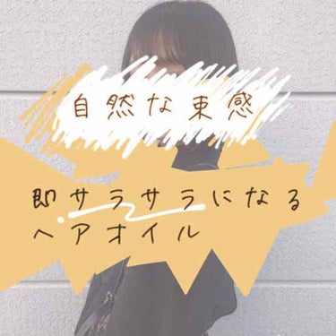 これは良いモノを見つけてしまった…！
本当は自分のとっておきにしたいけど、サラサラになりたい方に是非試して欲しいと思い、慌てて書いております.


今回、どのヘアオイルを購入するか悩んでいる方に是非オス