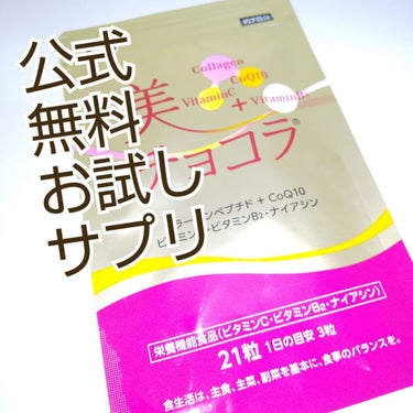 チョコラBB 美 チョコラ コラーゲンのクチコミ「無料

#美チョコラ コラーゲン
#チョコラBB
#エーザイ

コラーゲンペプチド
CoQ10.....」（1枚目）