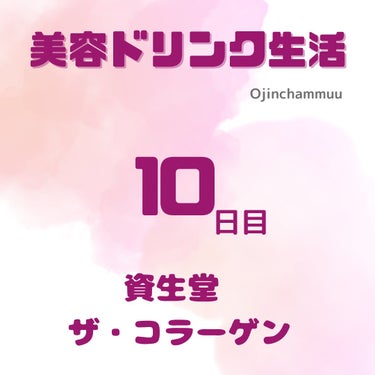 ザ・コラーゲン ＜ドリンク＞/ザ・コラーゲン/美容サプリメントを使ったクチコミ（1枚目）