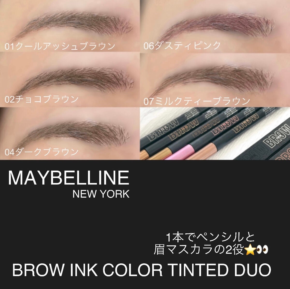 ブロウインク カラーティントデュオ｜MAYBELLINE NEW YORKの人気色を