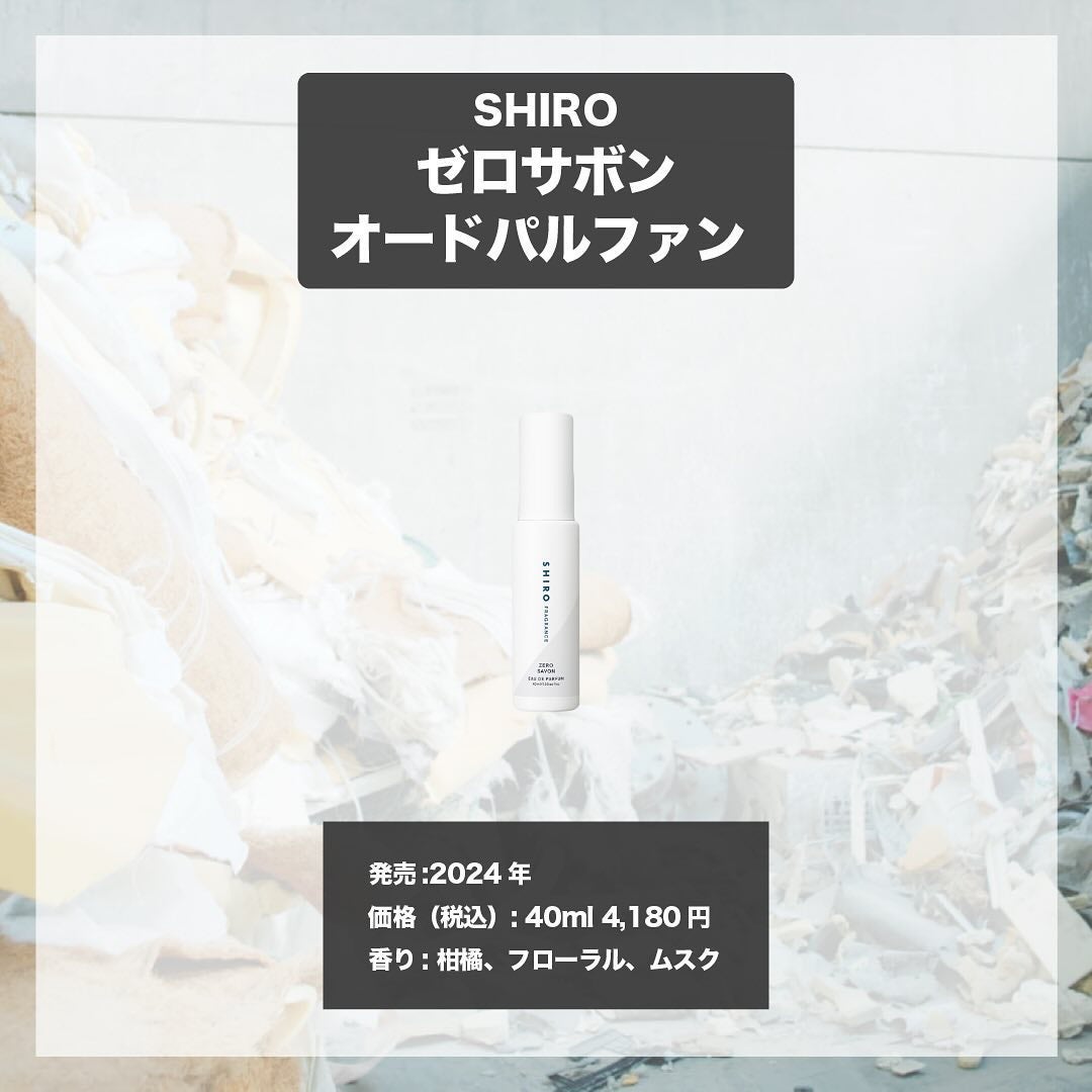 エスログ┊1日1分のモテ香水紹介 on LIPS 「.『数量限定人気香水』🌳製品情報🌳SHIROゼロサボンオードパ..」(4枚目)