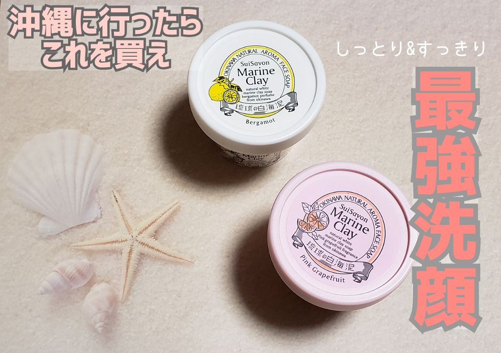琉球のホワイトマリンクレイ洗顔石鹸/SuiSavon/洗顔フォームを使ったクチコミ(1枚目)