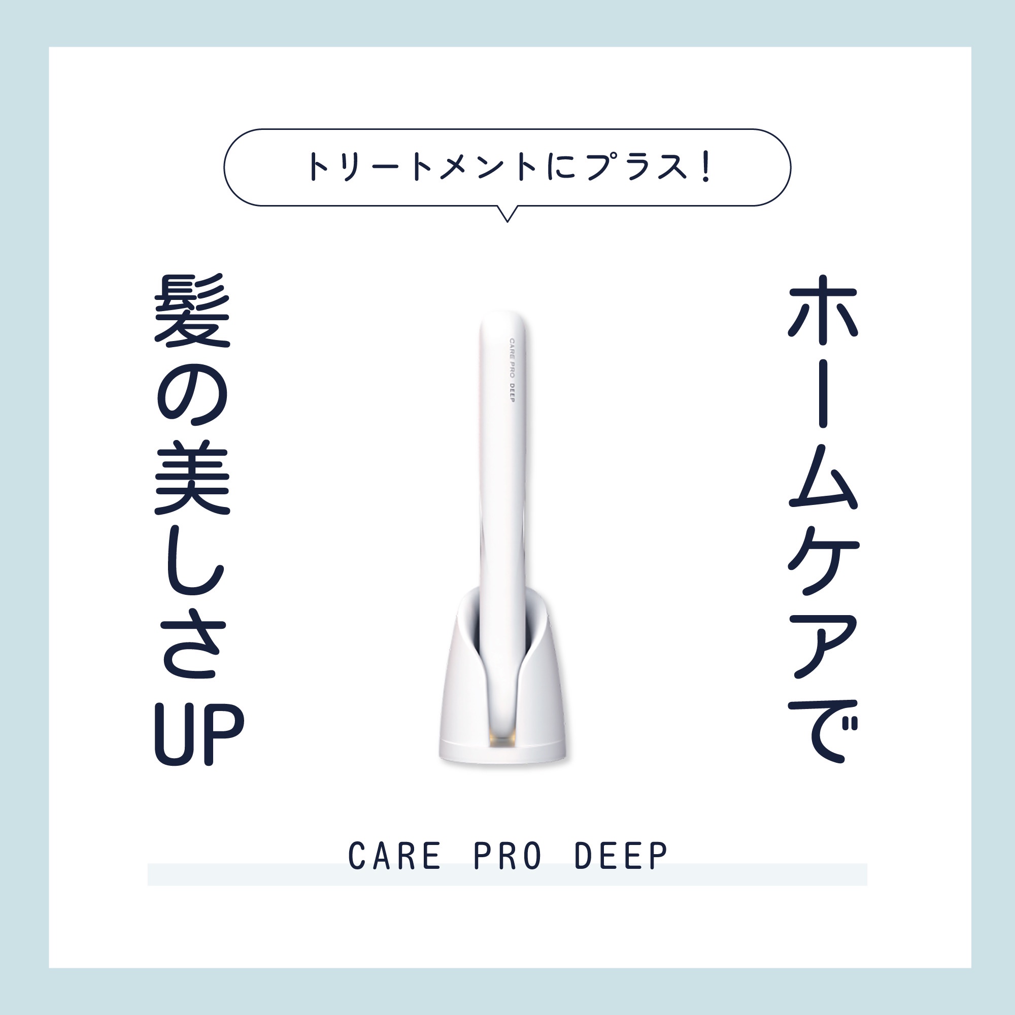 梅雨の髪悩み対策！

おうちトリートメントがまるでサロン並みの仕上がり！
CARE PRO DEEP(ケアプロディープ)！😉

サロンケアで大人気の超音波トリートメント促進器CARE PRO professionalと同様のトリートメント