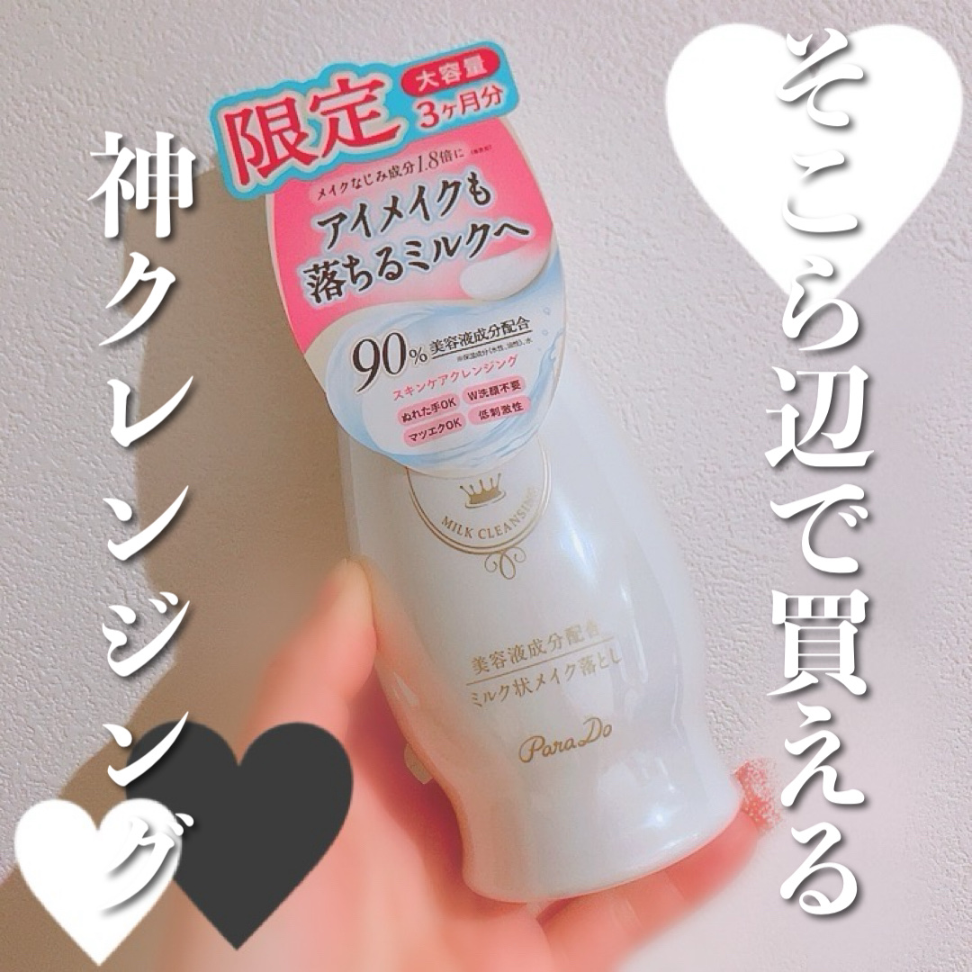 スキンケアクレンジング/パラドゥ/ミルククレンジングを使ったクチコミ（1枚目）