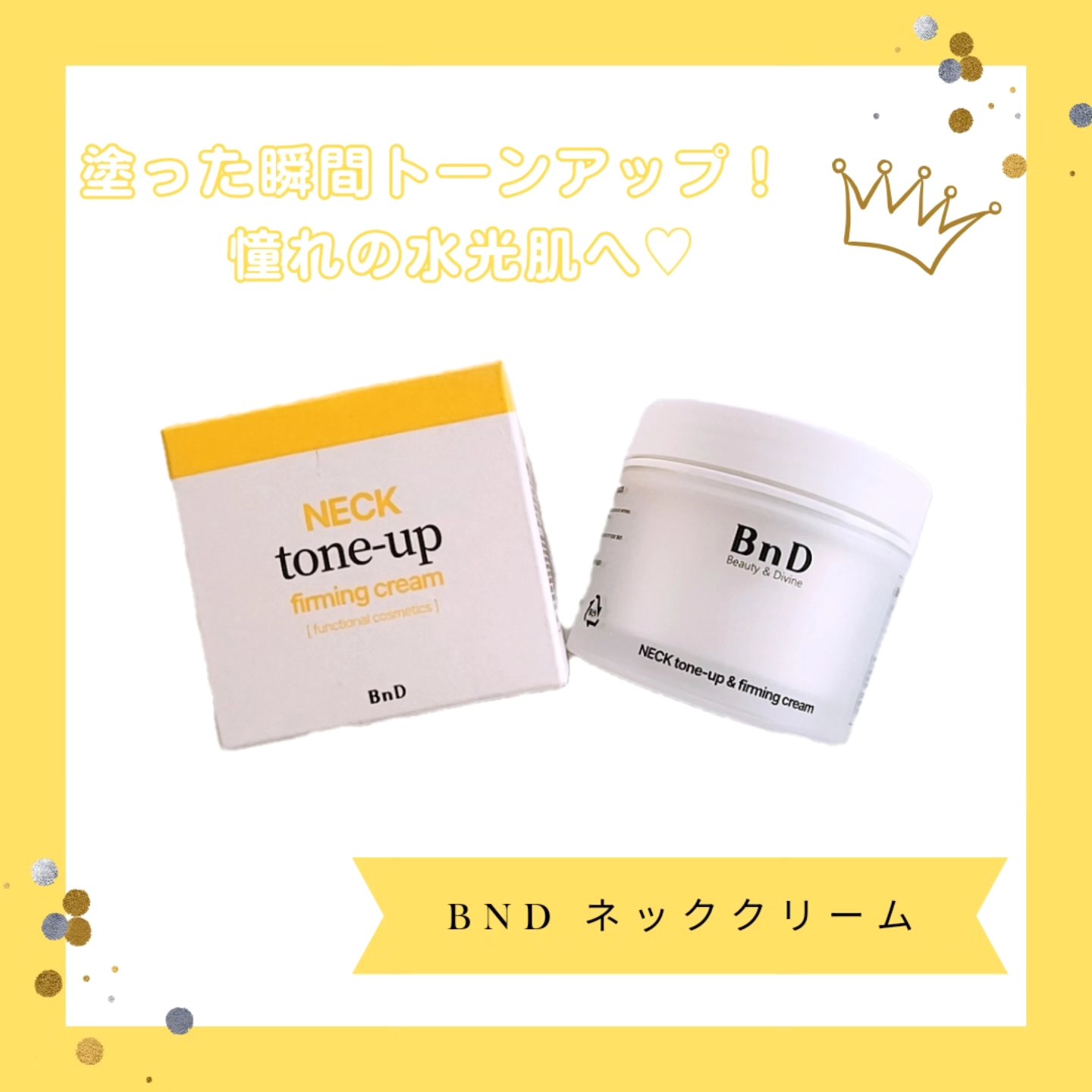 BnD ネックアイロン トーンアップ クリーム/BnD/ネック・デコルテケアを使ったクチコミ（1枚目）