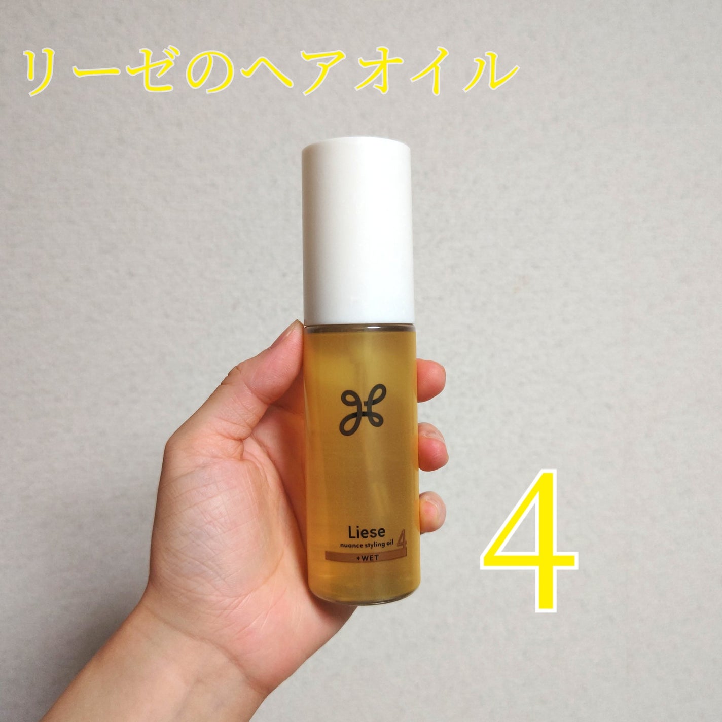 ニュアンススタイリングオイル +モイスト/リーゼ/ヘアオイルを使ったクチコミ(1枚目)