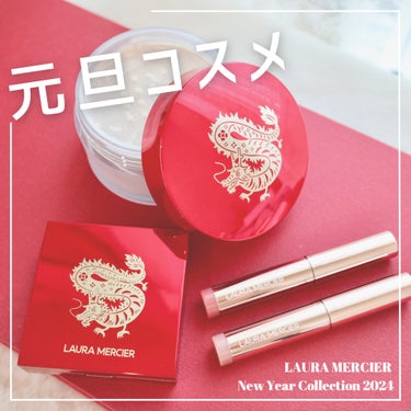 【元旦コスメ🎍】
LAURA MERCIER @journaldelm 

2024年元旦発売のコスメ🧧
Radiant Fortune LUNAR NEW YEAR COLLECTION 2024
▶