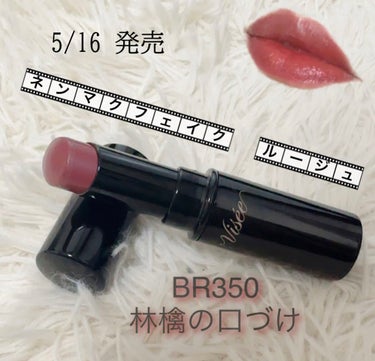 ネンマクフェイク ルージュ BR350 林檎の口づけ/Visée/口紅を使ったクチコミ（1枚目）