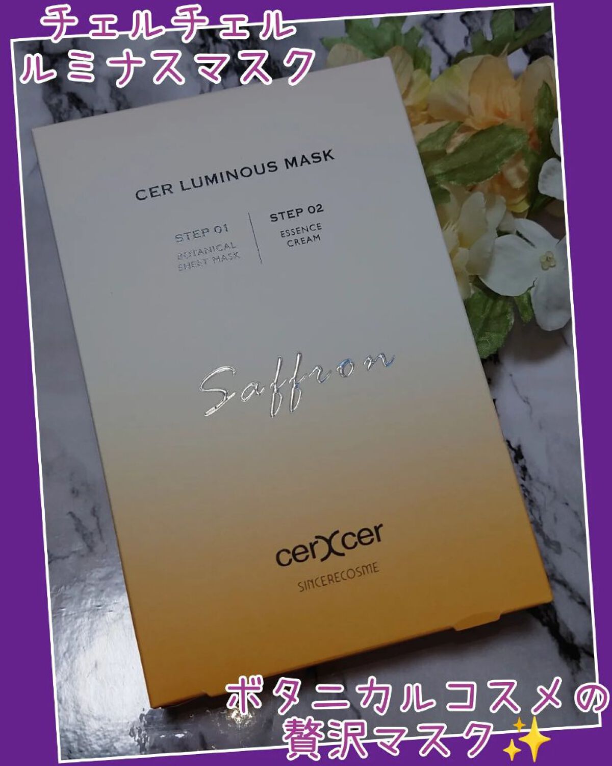 ルミナスマスク   (ケアクリーム付き) /cerXcer/シートマスク・パックを使ったクチコミ（1枚目）