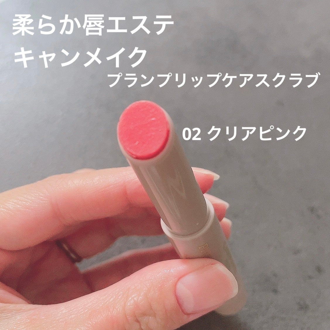 プランプリップケアスクラブ/キャンメイク/リップスクラブを使ったクチコミ(1枚目)